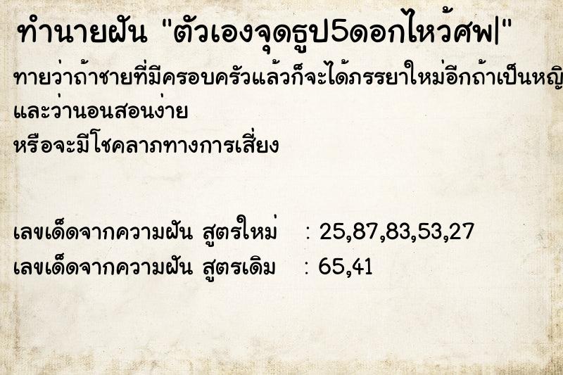 ทำนายฝันทำนายฝันตัวเองจุดธูป5ดอกไหว้ศพ|